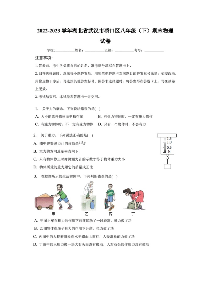湖北省武汉市硚口区2022-2023学年八年级下学期期末考试物理试卷（含答案解析）01