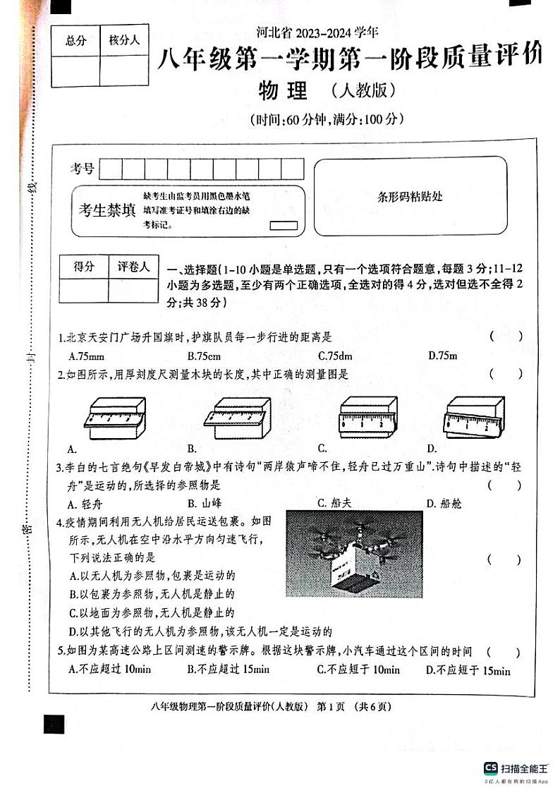 河北省衡水市景县第二中学2023-2024学年第一学期第一阶段质量评价八年级物理试卷第1页