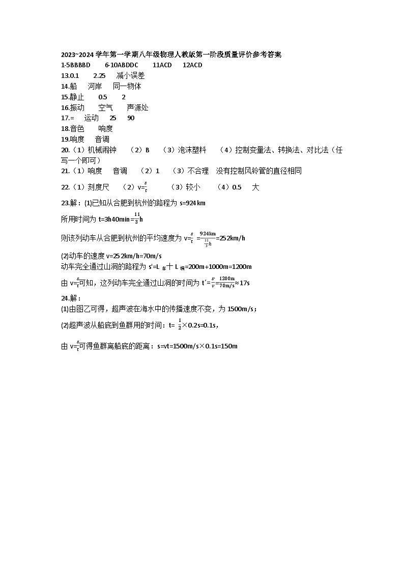 河北省衡水市景县第二中学2023-2024学年第一学期第一阶段质量评价八年级物理试卷答案第1页