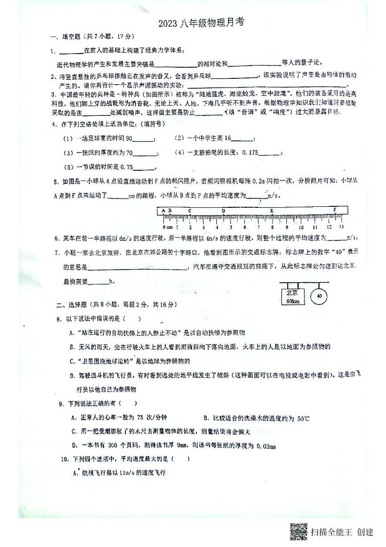 河南省南阳市卧龙区南阳市第二十一学校、南阳市七中联合体2023-2024学年八年级上学期10月月考物理试题01