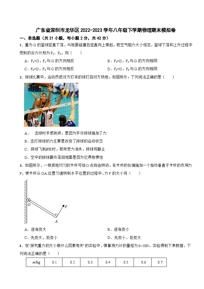 广东省深圳市龙华区2022-2023学年八年级下学期物理期末模拟卷第1页