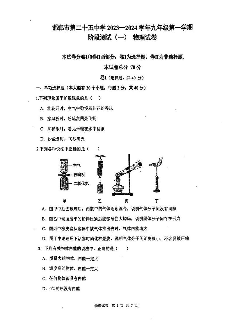 河北省邯郸市二十五中2023-2024学年九年级上学期第一次月考物理试卷01