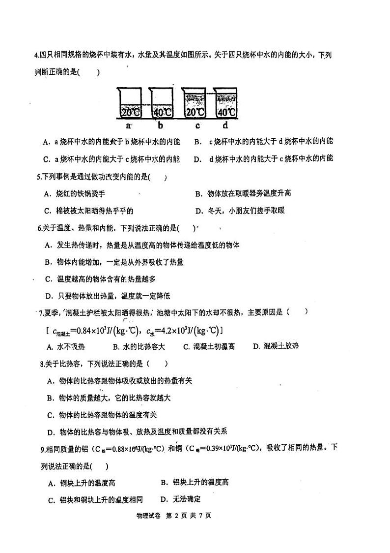河北省邯郸市二十五中2023-2024学年九年级上学期第一次月考物理试卷02