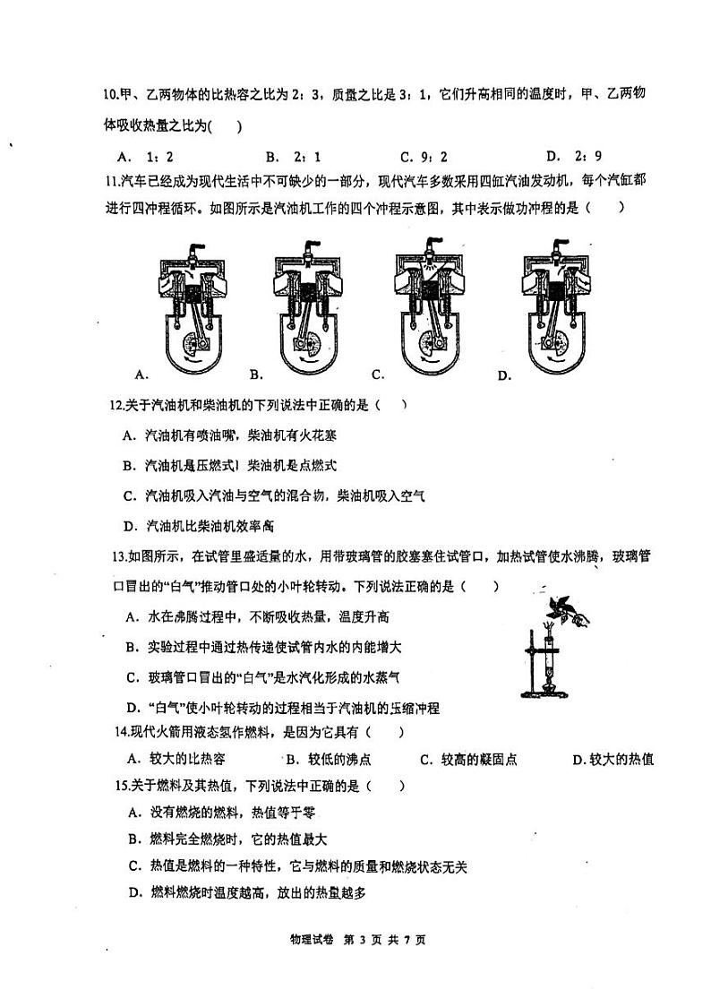 河北省邯郸市二十五中2023-2024学年九年级上学期第一次月考物理试卷03