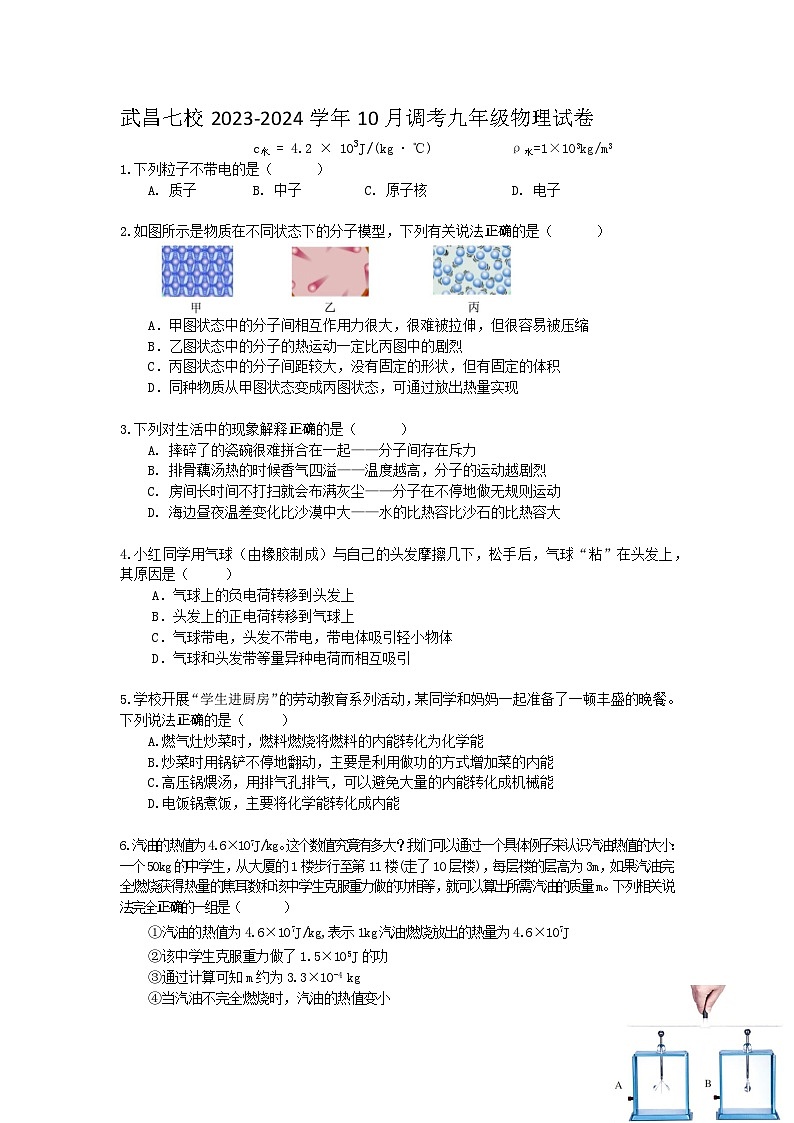 湖北武汉武昌七校2023-2024学年九年级上学期10月调考物理试卷第1页