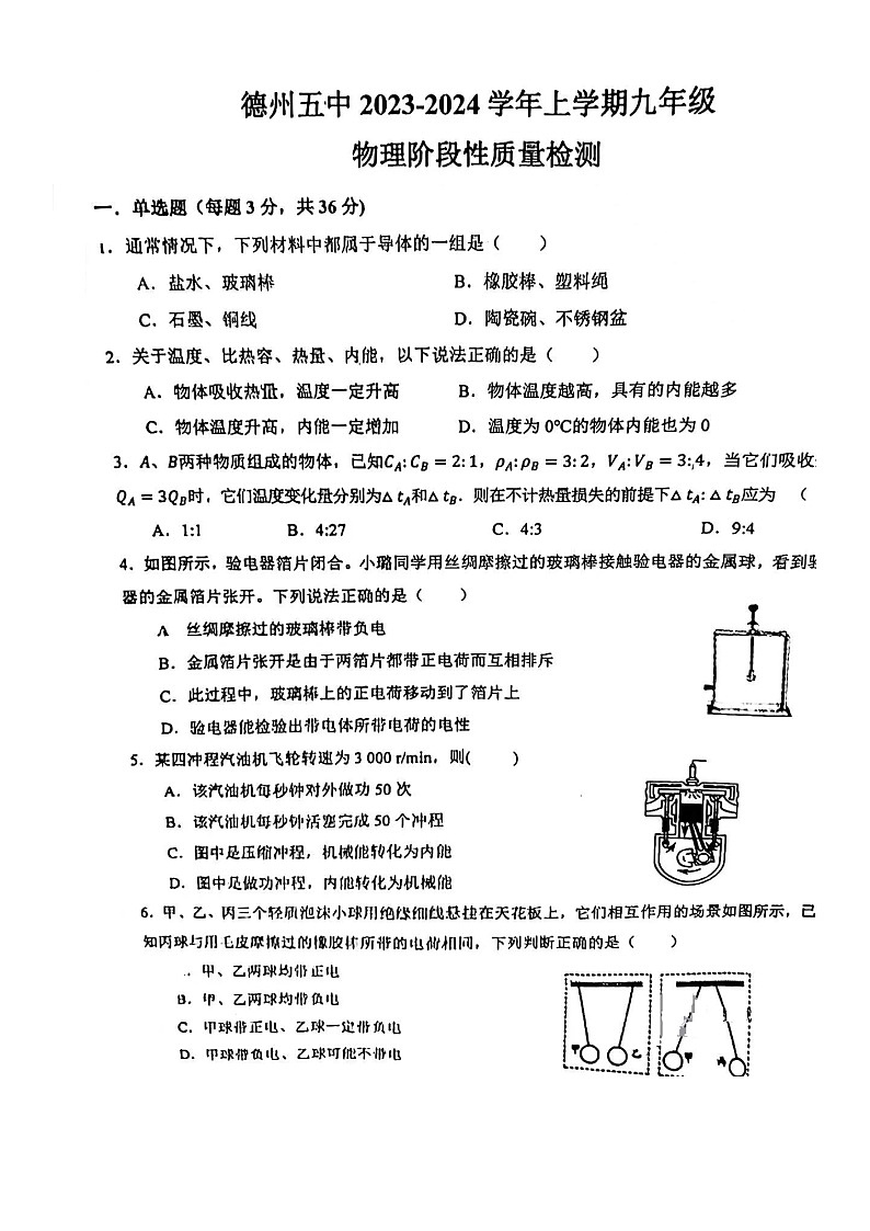 山东省德州市德城区德州市第五中学2023-2024学年九年级上学期10月月考物理试题第1页