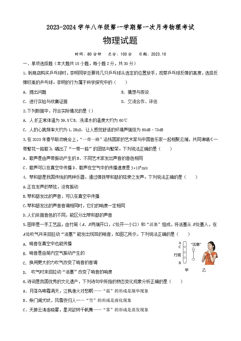 2023-2024学年八年级第一学期第一次月考物理考试第1页