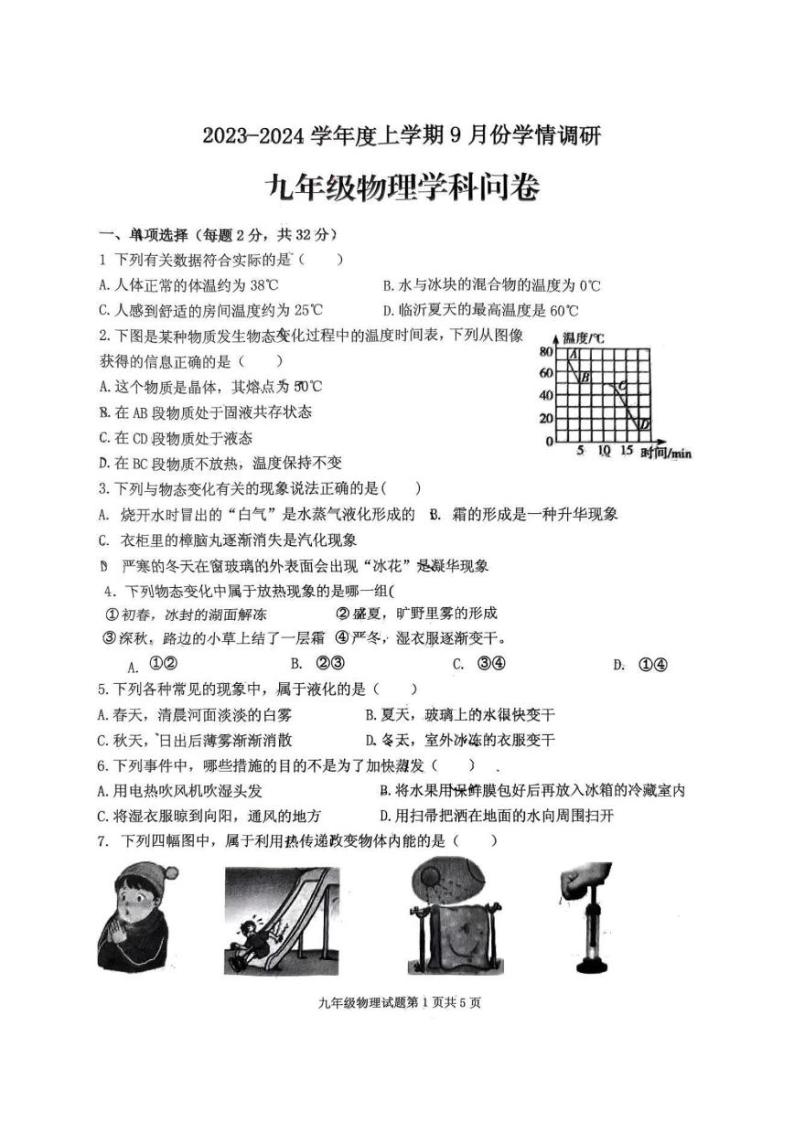 山东省临沂市临l兰山区2023-2024学年九年级上学期10月物理月考试题01