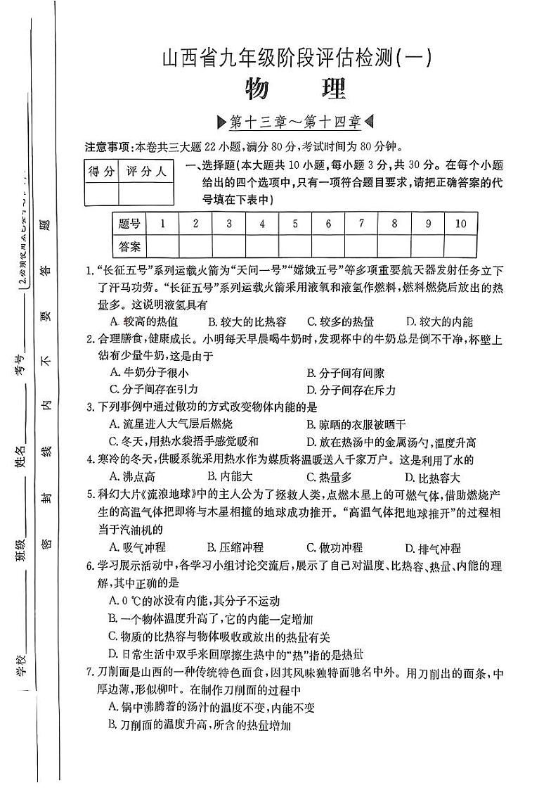 山西省吕梁市文水县多校2023-2024学年九年级上学期阶段评估(一)月考物理试题第1页