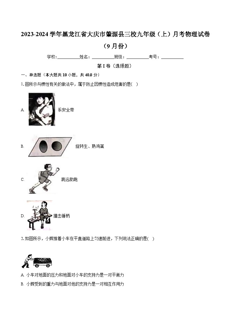 黑龙江省大庆市肇源县肇源县三校联考2023-2024学年九年级上学期9月月考物理试题第1页