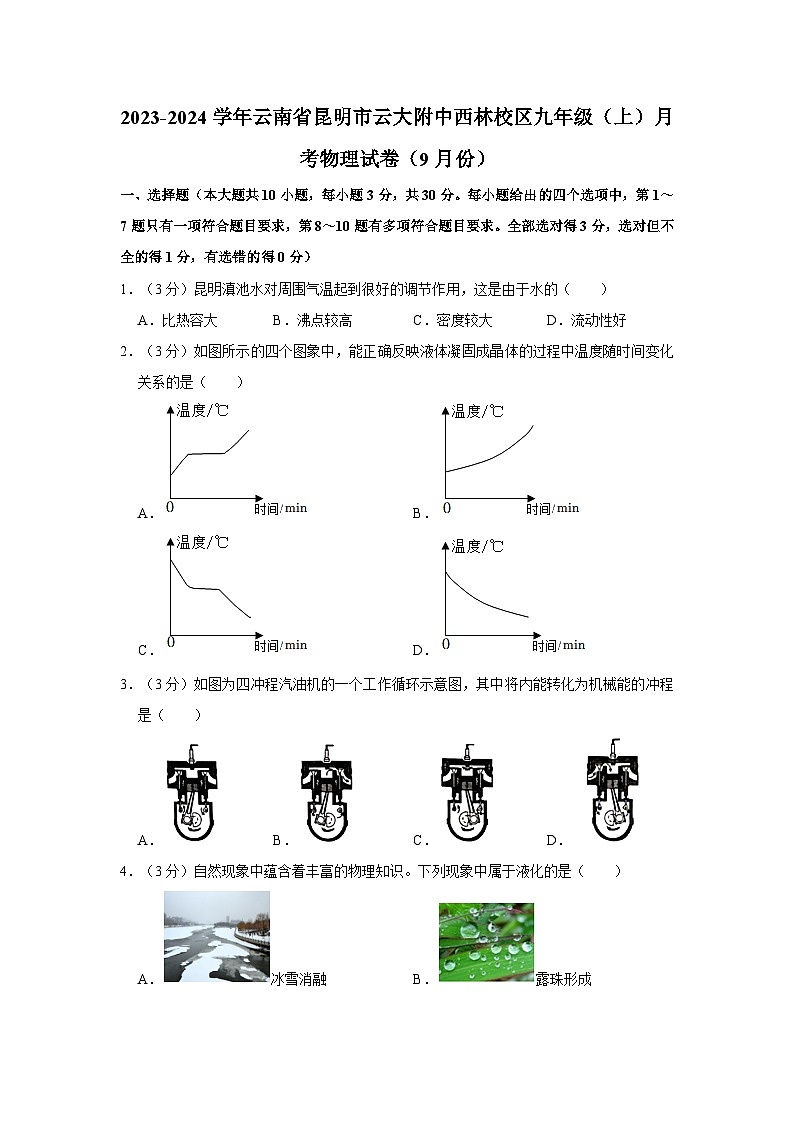 云南省昆明市云大附中西林校区2023-2024学年九年级上学期月考物理试卷(9月份)01