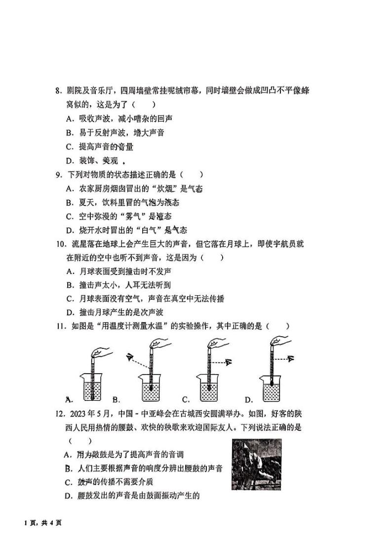 陕西省西安市陕师大附中2023-2024学年度八年级上学期物理第一次月考试卷02