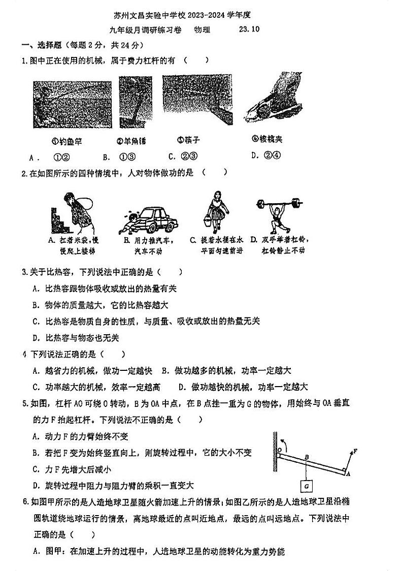江苏省苏州市文昌实验中学校2023-2024学年九年级上学期10月调研物理试卷第1页