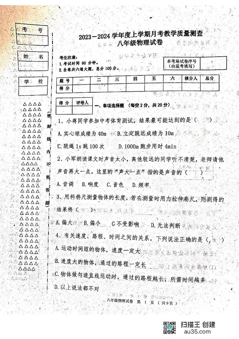 黑龙江省齐齐哈尔市龙江县2023—2024学年八年级上学期第一次月考物理试题第1页
