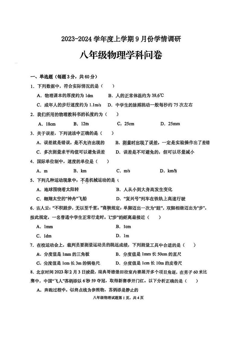 山东省临沂市临兰山区2023-2024学年八年级上学期10月物理月考试题第1页