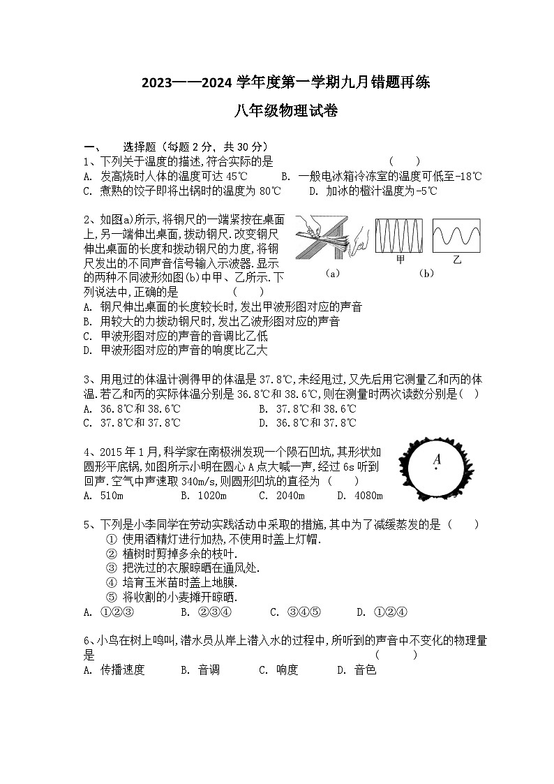 江苏省南通市海门区四校联考2023-2024学年八年级上学期9月错题再练物理试卷01