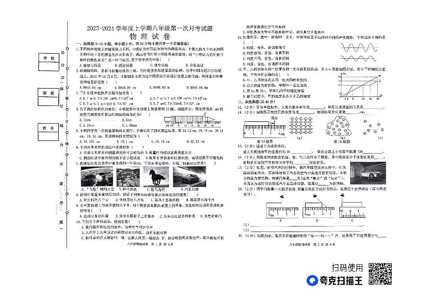 黑龍江省哈爾濱市巴彥縣第一中學(xué)2023-2024學(xué)年度上學(xué)期 八年級(jí)《物理》9月月考試題第1頁