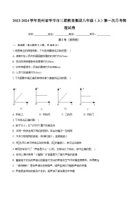贵州省毕节市三联教育集团2023-2024学年八年级上学期第一次月考物理试卷 （月考）