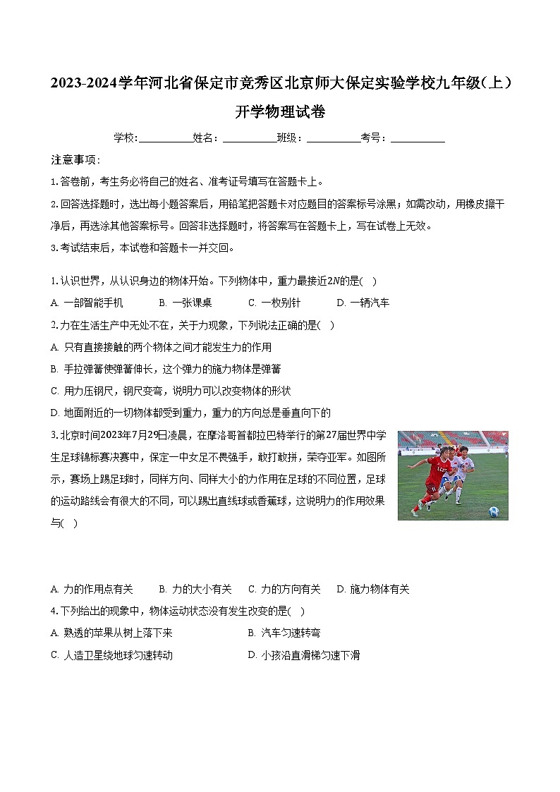 河北省保定市競秀區(qū)北京師大保定實(shí)驗(yàn)學(xué)校2023-2024學(xué)年九年級上學(xué)期開學(xué)物理試卷+第1頁