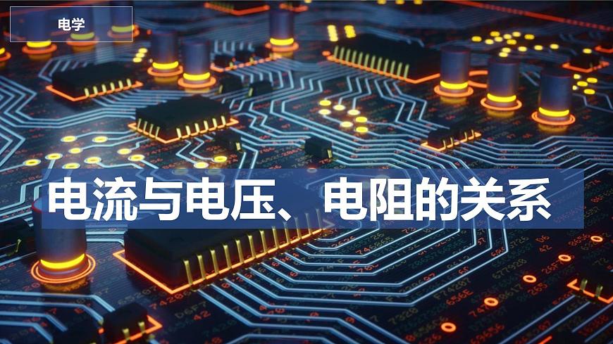 17.1電流和電壓電阻的關(guān)系課件PPT第2頁