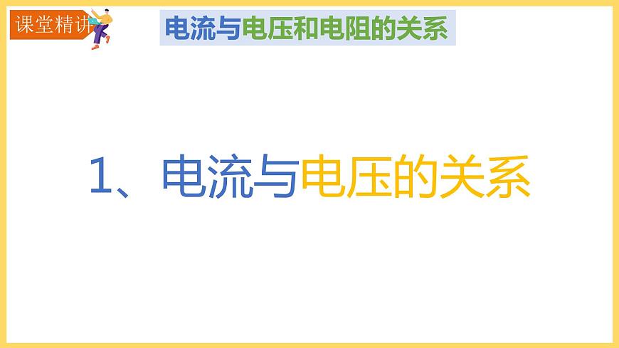 17.1電流和電壓電阻的關(guān)系課件PPT第7頁