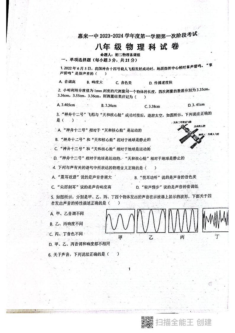 广东省揭阳市惠来县第一中学2023-2024学年八年级上学期10月月考物理试题第1页