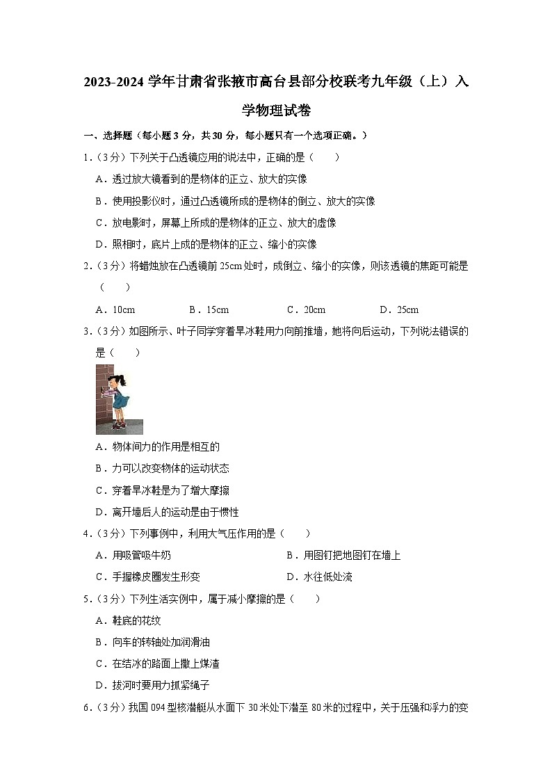 甘肃省张掖市高台县部分校联考2023-2024学年九年级上学期入学检测物理试题第1页