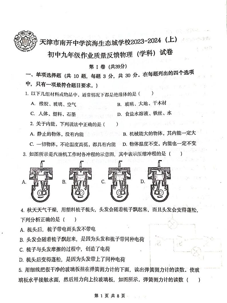 天津市南开中学滨海生态城学校2023-2024学年九年级上学期10月月考物理试题(月考)01