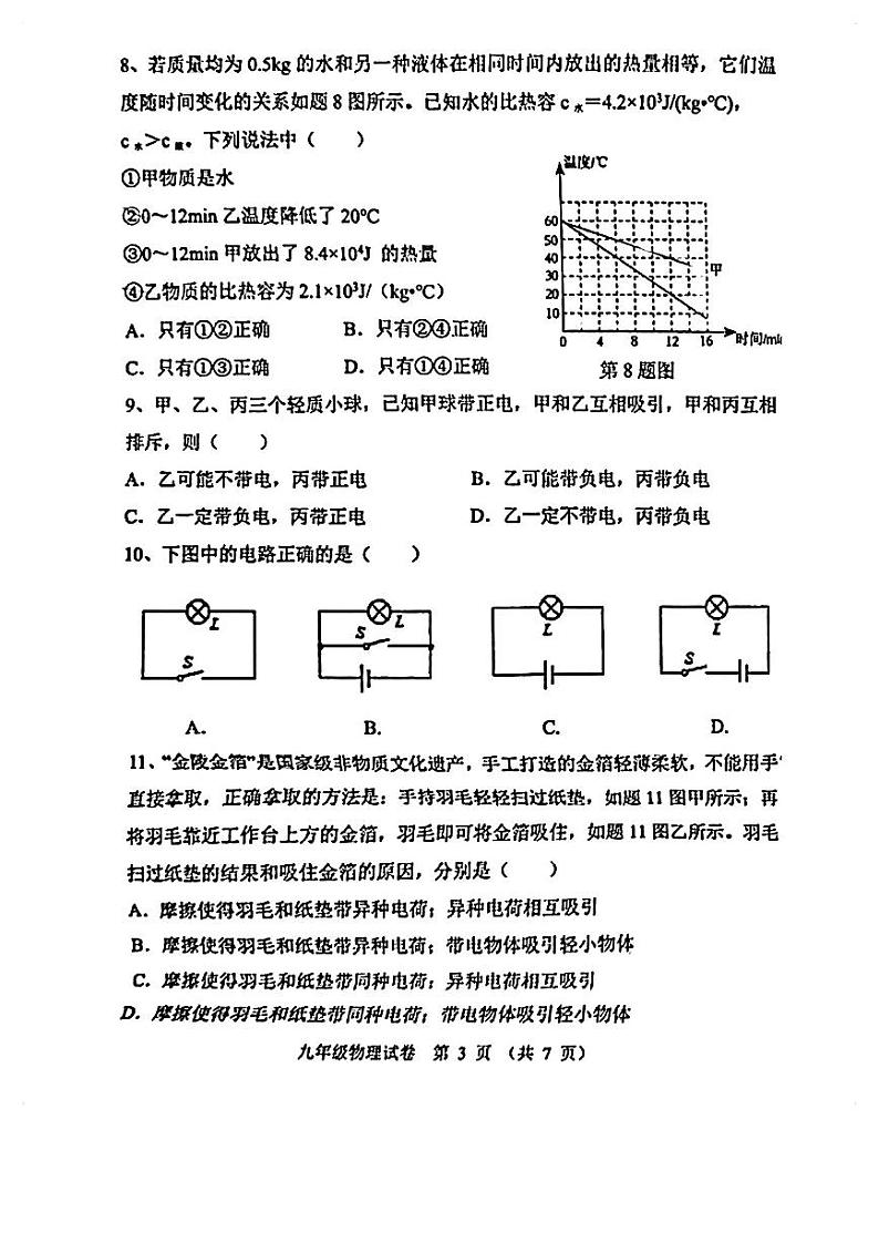 广东省珠海市香洲区珠海市文园中学2023-2024学年九年级上学期学情反馈物理试卷(月考)03