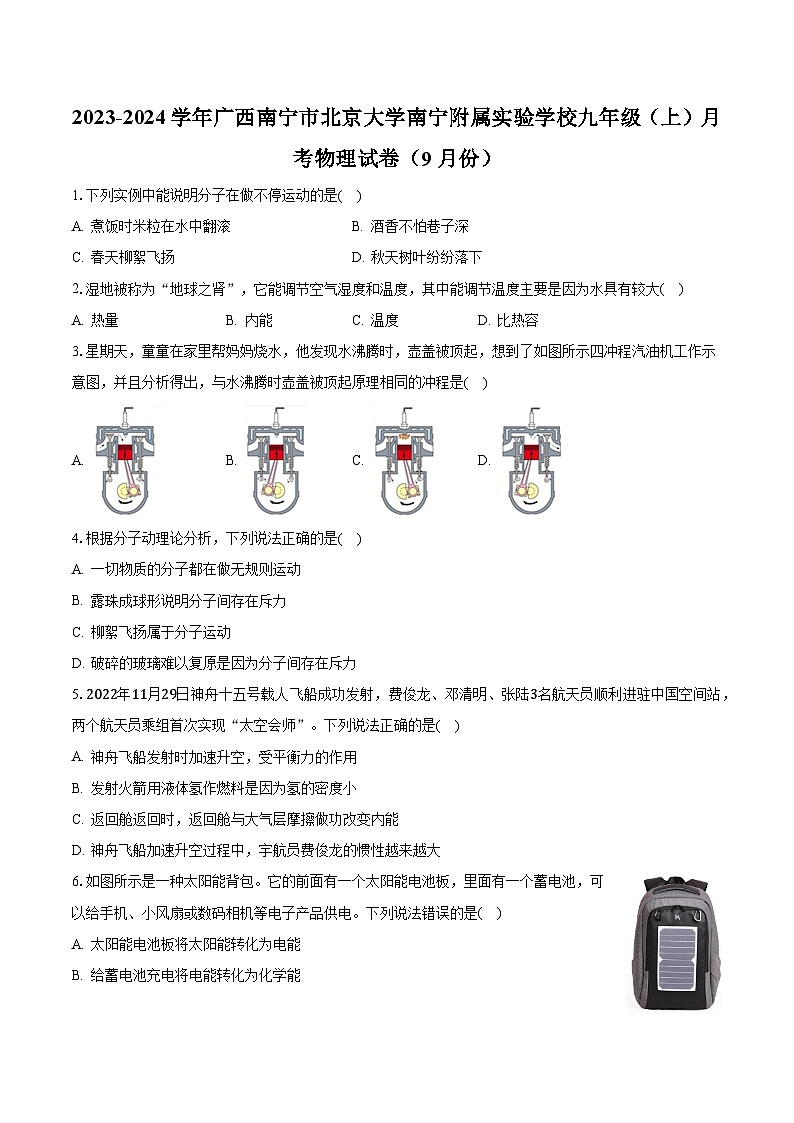 广西南宁市北京大学南宁附属实验学校2023-2024学年九年级上学期9月月考物理试题(月考)第1页