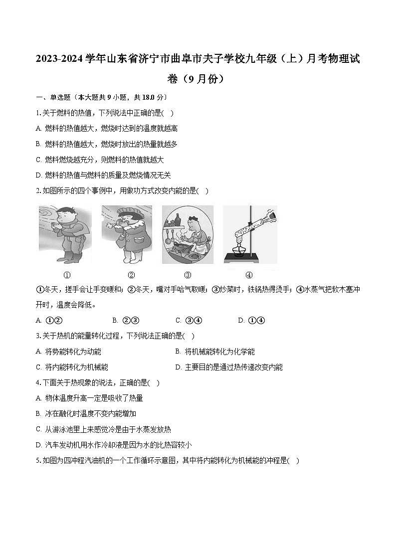 山东省济宁市曲阜市夫子学校2023-2024学年九年级上学期九月月考物理试卷(月考)第1页