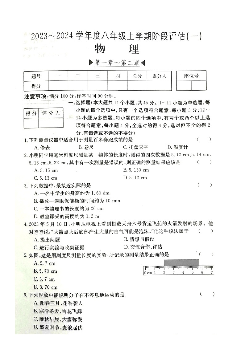 河北省邢台市平乡县第五中学2023-2024学年八年级上学期10月月考物理试题(月考)第1页