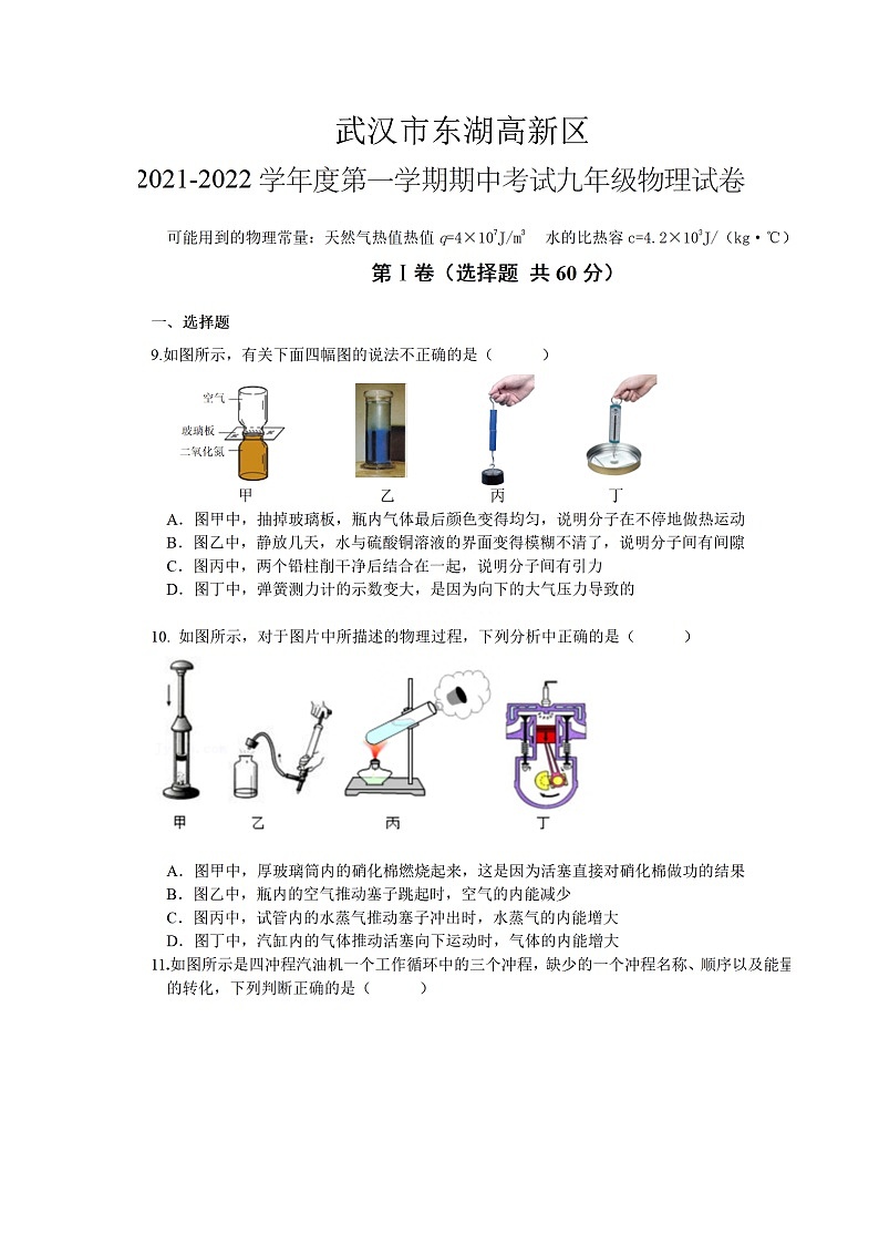 湖北省武汉市东湖高新区2021-2022学年九年级上学期期中考试物理试卷(含答案解析)第1页