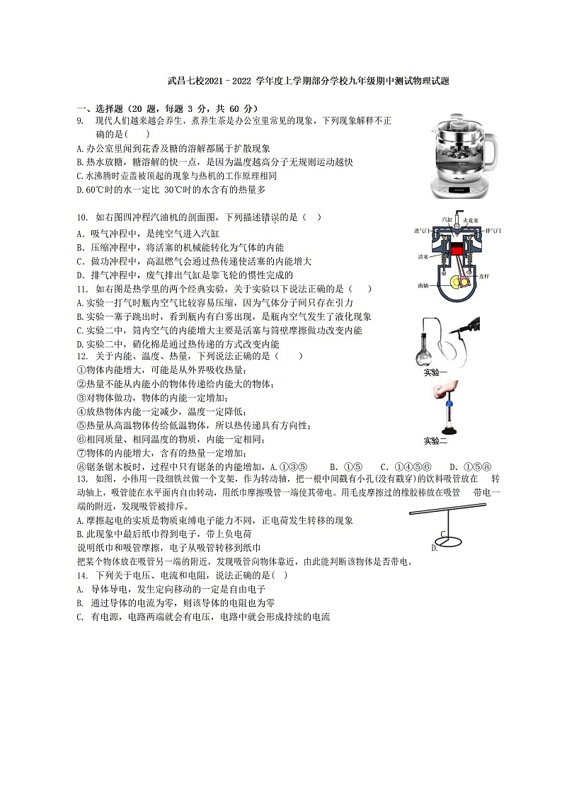 湖北省武汉市武昌区八校联考2021-2022学年九年级上学期期中考试物理试卷(含答案解析)01