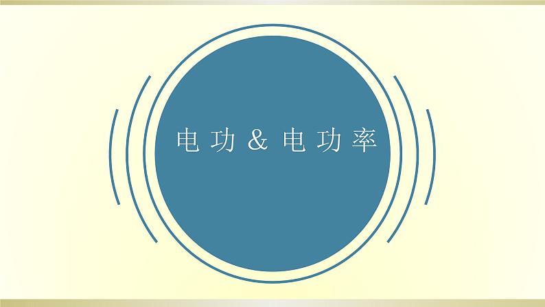 人教版初中物理一轮复习课件——电功&电功率01