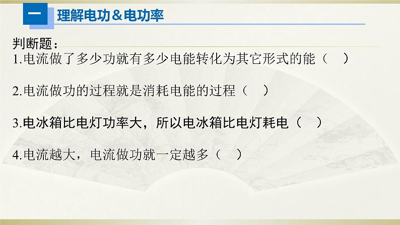 人教版初中物理一轮复习课件——电功&电功率05