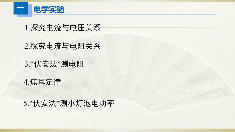 人教版初中物理一轮复习课件——电学实验(二)02