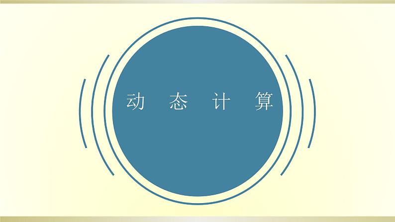 人教版初中物理一轮复习课件——动态计算第1页
