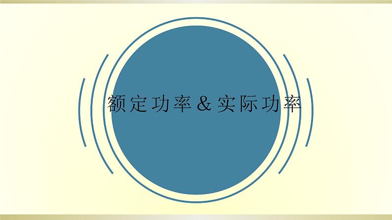 人教版初中物理一轮复习课件——额定功率&实际功率第1页