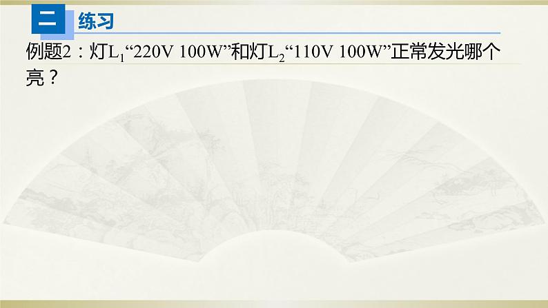 人教版初中物理一轮复习课件——额定功率&实际功率第6页