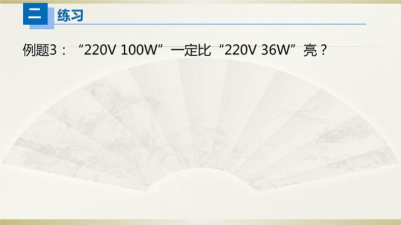 人教版初中物理一轮复习课件——额定功率&实际功率第7页