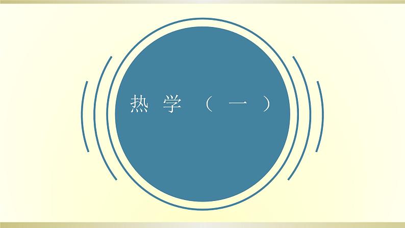 人教版初中物理一轮复习课件——热学(一)第1页
