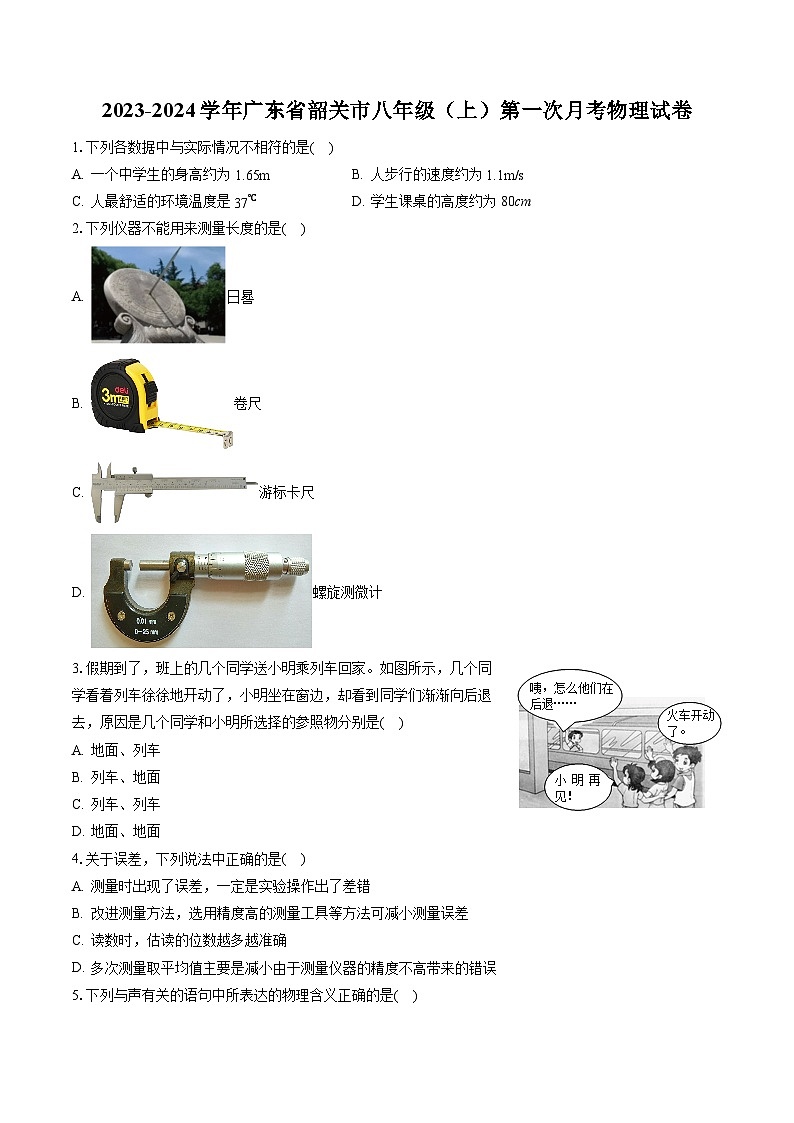 广东省韶关市2023-2024学年八年级上学期第一次月考物理试卷第1页