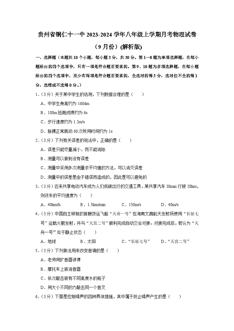 贵州省铜仁市第十一中学2023-2024学年八年级上学期月考物理试卷(9月份)第1页