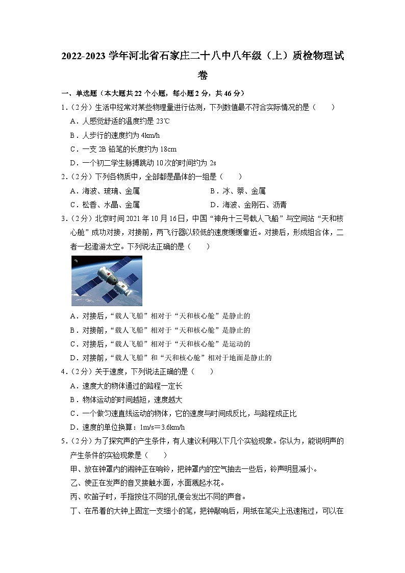 河北省石家莊第二十八中學(xué)2022-2023學(xué)年八年級(jí)上學(xué)期月考物理試題第1頁