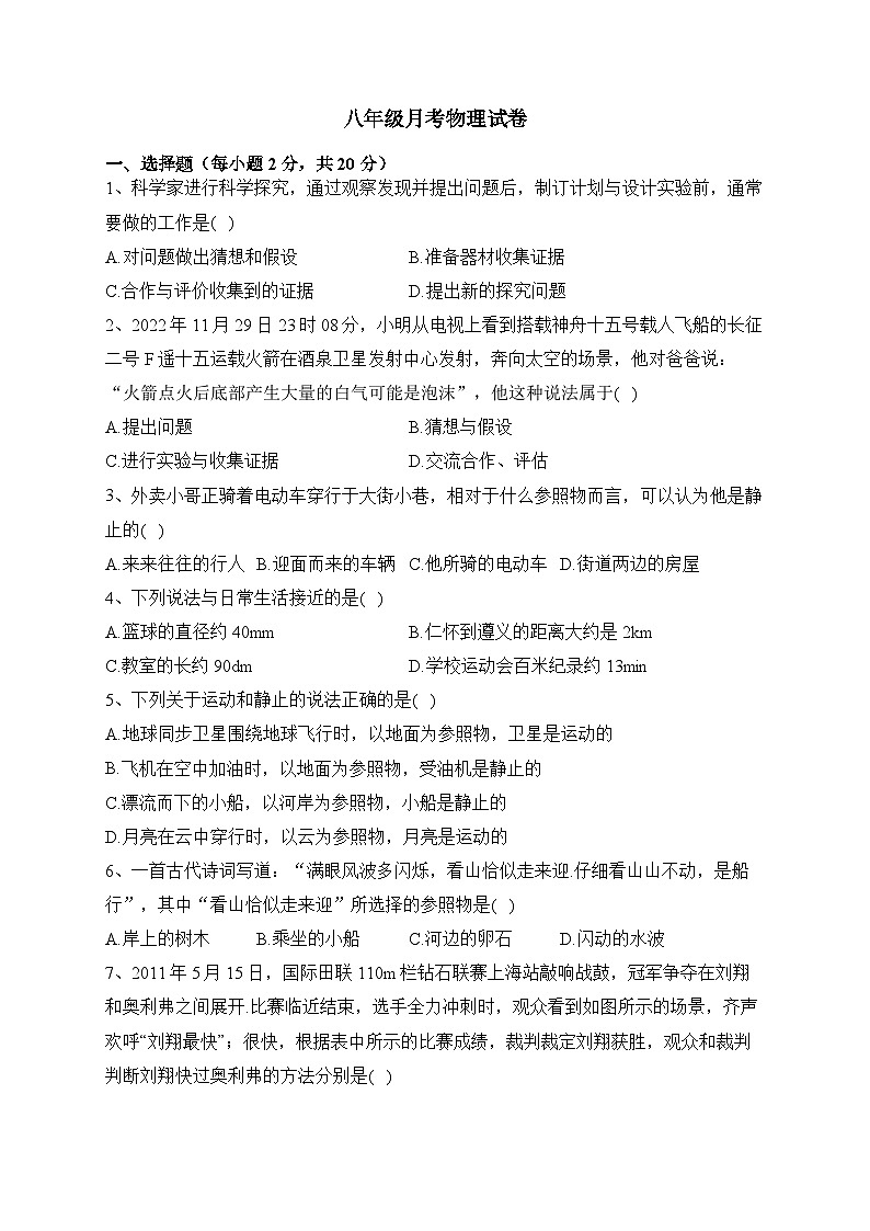 河南省内乡县赵店初级中学2023-2024学年八年级上学期9月月考物理试题第1页
