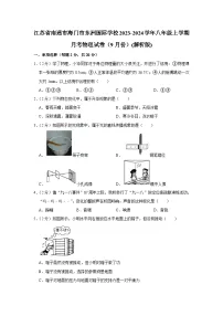 江苏省南通市海门市东洲国际学校2023-2024学年八年级上学期月考物理试卷(9月份)