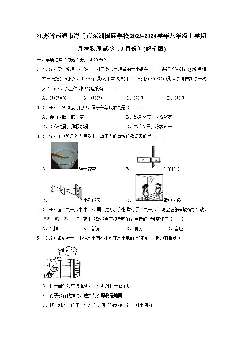 江苏省南通市海门市东洲国际学校2023-2024学年八年级上学期月考物理试卷(9月份)01