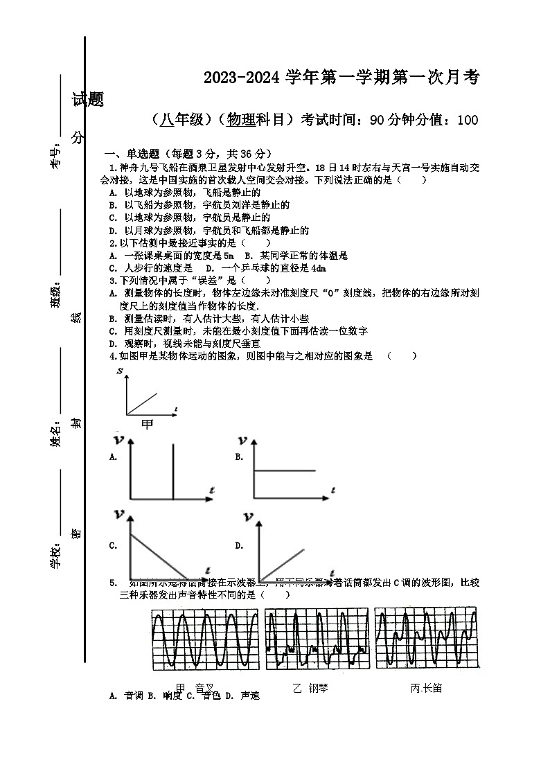 山东省德州市禹城市龙泽实验学校2023-2024学年八年级上学期第一次月考物理试题第1页