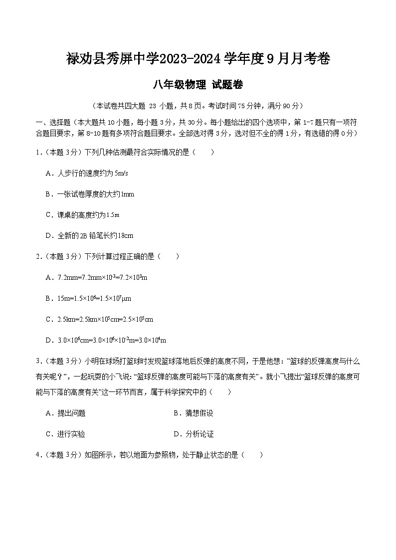 云南省昆明市禄劝彝族苗族自治县秀屏中学2023-2024学年八年级上学期9月月考考试物理试卷第1页